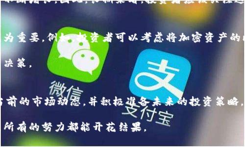 2025必看：加密货币复盘与未来展望，立即了解市场趋势

加密货币, 复盘, 市场趋势, 投资机会/guanjianci

引言
加密货币，这个近年来备受瞩目的市场，已经引起了全球投资者的广泛关注。从比特币的崛起，到以太坊的繁荣，再到NFT的热潮，每一个阶段的变化都让人目不暇接。在这样的背景下，进行一次加密货币的复盘，不仅能够帮助我们更好地理解这个市场的演变，还能为未来的投资决策提供有力的依据。

加密货币发展的历程
自2009年比特币诞生以来，加密货币始终处在一个快速变化的环境中至今。随着技术的不断进步和数字经济的崛起，加密货币逐渐从一个小众领域演变为主流投资的一部分。2017年的牛市让人们见识了加密货币的潜力，然而，随之而来的市场调整也让许多投资者失去了信心，因此，理解加密货币市场的历史，对今天的投资者而言至关重要。

然而，当我们审视这一历程时，不难发现，加密市场的波动性是其最大特征之一，且各类项目的竞争愈加激烈。尤其是在2020年疫情后，加密货币市场呈现出前所未有的活跃度，不仅吸引了大量的新投资者，也促使传统金融机构纷纷入场。

市场惊涛骇浪：2021到2023的波动
进入2021年后，加密货币市场持续上涨，比特币一度突破6万美元的历史高点。然而，这是一个双刃剑，不仅令许多投资者喜出望外，也引发了监管机构的注意。随着各国政府加强监管，市场出现了剧烈的波动，许多明星项目遭遇了意想不到的挑战。

因此，在2022年，市场经历了一系列的震荡，许多加密货币的价格急剧下挫。在这一过程中，加密货币的投资风潮逐渐降温，整体市场氛围也随之变化，部分投资者对未来的发展产生了疑虑。

技术革新与项目创新
然而，市场的低迷并不意味着机会的消失。相反，在此期间，很多新技术和新项目应运而生。例如，去中心化金融（DeFi）、非同质化代币（NFT）以及层二解决方案等新兴领域，成为了投资者新的关注点。通过提升智能合约的技术，用户体验，这些项目不断推动着整个行业的进步。

此外，各大交易所也在不断推出创新的金融产品，丰富投资者的选择。这使得加密货币的投资方式更加多样化，从而进一步激活市场活力。因此，尽管有着监管压力和市场波动，但实际上，加密货币的基础技术和应用场景依然在不断创新，这为未来的发展奠定了良好的基础。

未来的投资机会
随着2025年的逐渐临近，加密货币市场的发展趋势将会如何？首先，我们必须认识到，尽管市场波动剧烈，但从长期来看，加密货币依然具备巨大的投资潜力。例如，比特币作为数字黄金，其稀缺性、广泛的接受度和庞大的用户基础，使其成为具有保值属性的投资标的。

此外，以太坊作为智能合约平台的领头羊，随着技术的不断完善，其潜力也逐步显现。随着越来越多的应用和项目在其平台上发布，以太坊的价值亦将不断增长。因此，长期来看，投资者应该关注这些具有潜力的加密资产，从而把握未来的投资机会。

风险与机遇并存
当然，投资加密货币并非没有风险。市场的波动性和监管的不确定性，都会对投资者的决策产生影响。在此情况下，合理的资产配置和风险管理显得尤为重要。例如，投资者可以考虑将加密资产的比例控制在自身可承受的范围内，同时积极关注市场动态，以便及时调整投资策略。

此外，教育和信息的透明度也是降低风险的重要因素。因此，投资者应当努力提高自身的知识水平，了解市场的基本面和技术面，从而做出明智的投资决策。

总结
综上所述，加密货币市场仍在不断演变之中，充满了机遇与挑战。因此，作为投资者，为了能够把握2025年的市场机会，我们需要认真复盘历史，关注当前的市场动态，并积极准备未来的投资策略。只有这样，才能在这个瞬息万变的市场中立于不败之地。 

未来将属于更具创新力和应变能力的投资者，希望每一位进入加密市场的投资者，都能够在未来的发展中，找到自己的成功之道。在时间的洪流中，愿所有的努力都能开花结果。