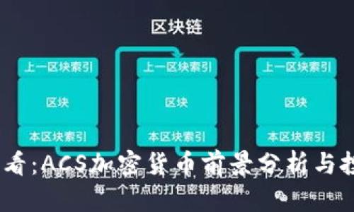 2025必看：ACS加密货币前景分析与投资机会