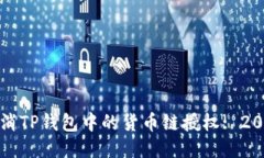 如何立即取消TP钱包中的货