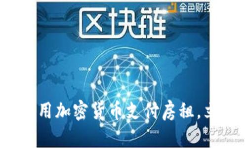 2025必看：如何利用加密货币支付房租，立即了解这一趋势！
