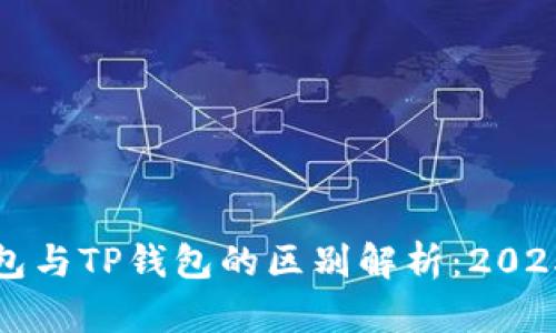 小狐狸钱包与TP钱包的区别解析：2025必看详解