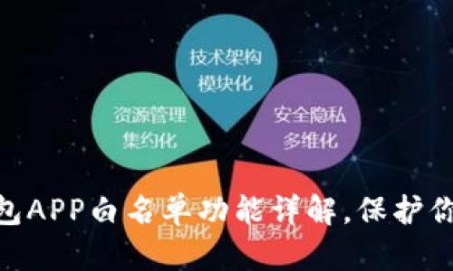 2025必看！tp钱包APP白名单功能详解，保护你的数字资产安全
