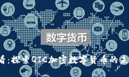 2025必看：探索QIC加密数字货币的未来与潜力