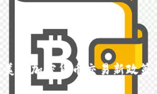 2025必看：美国加密货币交易新政策的深远影响