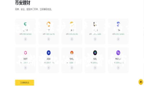 将加密货币放入TP钱包（TokenPocket）是否可以增值，涉及多个因素，包括区块链技术、储存方式、市场波动等。以下是关于这一主题的详细介绍。

什么是TP钱包？
TP钱包，或称TokenPocket，是一个支持多种区块链的加密货币钱包。它不仅允许用户存储、发送和接收加密货币，还提供去中心化应用（DApp）的接入。用户通过TP钱包可以方便地管理自己的数字资产，同时参与到各种区块链项目中。因此，选择一个功能强大、安全可靠的钱包十分重要。

将币放入TP钱包的基本功能
在TP钱包中，用户能够进行资产的管理和交易。TP钱包支持的资产种类繁多，包括但不限于以太坊、比特币和各种基于ERC20、BEP20标准的代币。这意味着用户可以在一个地方轻松管理不同的资产，更加方便。

增值的可能性
将币放入TP钱包后，用户是否能实现资产的增值，主要依赖于市场的表现。加密货币的价格波动剧烈，受多种因素影响。因此，用户需要了解以下几点：
1. **市场趋势**：加密货币市场具有高度的波动性，价格受供求关系、技术进展和市场情绪等多方面因素的影响。若市场向好，一些币种可能会增值。
2. **项目背景**：每个加密货币背后都有其技术、团队和愿景。详细了解这些背景可以帮助用户判断某种币种的未来潜力。
3. **Staking和DeFi**：TP钱包支持多种DeFi（去中心化金融）项目和Staking功能。通过这些功能，用户可以将自己的资产锁定在特定协议中，从而获得利息或奖励，进一步促进投资增值。

风险提示
尽管持有加密货币有可能增值，但也存在一定的风险：
1. **市场风险**：市场变化不可预测，投资者可能面临损失。加密货币价格极端波动可能导致资产缩水。
2. **安全风险**：TP钱包虽然提供一定的安全保护，但钱包的安全性还取决于用户的操作习惯。例如，不要随意分享私钥和助记词。同时，注意防范网络钓鱼攻击。

如何安全地使用TP钱包？
为了降低风险，用户在使用TP钱包时应采取一些安全措施：
1. **定期备份**：定期备份钱包的私钥和助记词。这是保护数字资产的最有效方式之一。
2. **使用强密码**：设置强密码，并定期更换。此外，启用双重验证功能可以增加安全层级。
3. **防范骚扰和诈骗**：警惕各类诈骗信息，不向陌生人透露个人信息和资产详情。

总结
将币放入TP钱包有可能实现增值，但同时也伴随着风险。用户需要具备一定的市场知识，了解加密资产的基本运作方式。此外，正确的安全措施也是保护用户资产的重要一环。对于期望通过加密货币实现财富增值的用户来说，TP钱包是一种便捷和有效的资产管理工具，但切忌盲目投资，理性分析市场动态。

通过以上的分析，我们可以看出，在TP钱包中的币种是否增值，端赖于市场的表现和用户的投资决策。然而，加强安全意识和金融知识，才能在不断变化的加密货币市场中立于不败之地。