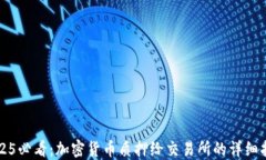 2025必看：加密货币质押给