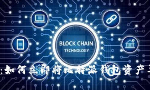 2025必看：如何立即将比特派钱包资产导入TP钱包