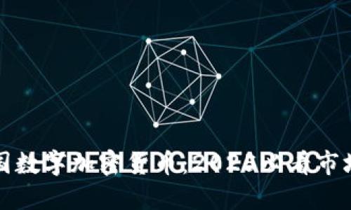 立即投资德国数字加密货币：2025必看市场趋势与机会