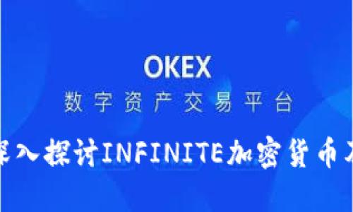 2025必看：深入探讨INFINITE加密货币及其未来潜力