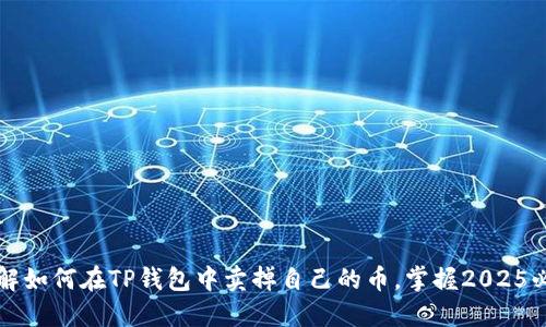 立即了解如何在TP钱包中卖掉自己的币，掌握2025必看技巧