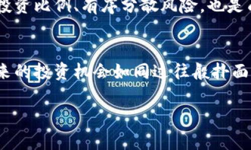    2025必看：揭示最便宜的加密货币，现在就投资未来财富！  / 
 guanjianci  加密货币, 投资, 便宜货币, 理财  /guanjianci 

引言：加密货币的魅力与机会
加密货币近年来逐渐成为全球投资者关注的焦点，吸引了无数希望在数字资产市场中获取财富的人们。正如大多数投资者所了解的，加密货币的价格波动性极高，存在巨大的获利机会。尤其是一些价格相对较低的加密货币，更是被视为潜在的“黑马”资产。随着2025年的临近，对于如何选择优质而又便宜的加密货币，变得尤为重要。

什么是加密货币？
加密货币是一种基于区块链技术的数字或虚拟货币，采用密码学技术确保交易的安全性以及控制新币的生成。它们不受任何中央银行或政府的控制，因此可以提供更大的交易自由度。这一特点使得加密货币在全球范围内受到了普遍关注。像比特币和以太坊这类著名的加密货币，虽然价格较高，但却并不代表所有的加密资产都如此。实际上，市场上还有许多便宜但潜力巨大的加密货币值得投资者关注。

便宜的加密货币为何值得关注
首先，便宜的加密货币通常意味着门槛较低，投资者可以用相对较少的资金进行投资。其次，如果这些加密货币能在未来获得更广泛的认知与应用，其价格将可能大幅上涨，这也意味着相对较低的投资成本可以换来丰厚的回报。此外，许多新兴项目在技术和应用上都有着创新与突破的潜力，因此不容小觑。

2025必看：当前最便宜的加密货币评析
为了帮助投资者找到潜在的“黑马”加密货币，以下是一些目前价格较低但具有发展潜力的加密货币。请注意，市场一直在变化，推荐的价格和项目会随时间波动，因此投资者在进行投资前，也应深入研究项目的背景与最新动态。

h41. Dogecoin (狗狗币)/h4
狗狗币最初是作为一款玩笑成分的代币而创建的，但自从它在社交媒体上受到广泛关注以来，其知名度和价格不断上涨。当前，狗狗币的价格在大多数时候都比较低，也因此吸引了大量投资者加入。尽管其价格波动较大，但它的社区和市场支持都是其继续发展的有力因素。

h42. Stellar (恒星币)/h4
恒星币旨在简化跨境支付和汇款过程，是一个具有实际应用价值的项目。目前，恒星币的价格较为便宜，然而它的发展势头良好，尤其是在与发展中国家的合作项目中取得了不小的进展。因此，Stellar可能会成为未来值得关注的资产。

h43. VeChain (威链)/h4
VeChain是一种专注于供应链管理与追踪的区块链技术，其目标是提高企业在供应链各环节的效率和透明度。尽管当前VeChain的价格相对较低，但其技术背后所支持的应用前景广阔，这使得它的价值有可能在未来大幅上升。

h44. Tron (波场)/h4
波场是一个基于区块链的内容共享平台，其愿景是建立一个去中心化的互联网生态系统。波场目前在市场上属于比较便宜的加密货币，但其技术的创新性和应用潜力不容小觑。因此，Tron也可以被视为未来投资的潜力股之一。

做好投资心态，理性分析
尽管便宜的加密货币具有一定的投资吸引力，但投资者仍需保持理性。在投资之前，深入了解项目的背景，评估其发展团队、技术架构和市场应用等方面都是非常关键的。与此同时，控制好投资比例、有序分散风险，也是成功投资的重要策略。

总结：抓住时机，投资未来
总的来说，对于潜在的投资者而言，寻找最便宜的加密货币并进行合理投资，是实现财富增长的良策。然而，市场总是充满了不确定性，投资者需要掌握必要的市场信息和风险管理技能。未来的投资机会如同过往般扑面而来，抓住机会，拥抱变化，你会发现，2025年的投资之路充满了可能性。无论是初入市场的新人还是经验丰富的投资者，都应该把握时机，制定符合自身需求的投资策略。

加密货币的世界变化万千，虽有风险，但若你有足够的耐心与决策能力，一定能够找到那条通向财富自由的道路。现在就开始你的加密货币投资之旅吧！