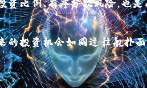    2025必看：揭示最便宜的加密货币，现在就投资未来财富！  / 
 guanjianci  加密货币, 投资, 便宜货币, 理财  /guanjianci 

引言：加密货币的魅力与机会
加密货币近年来逐渐成为全球投资者关注的焦点，吸引了无数希望在数字资产市场中获取财富的人们。正如大多数投资者所了解的，加密货币的价格波动性极高，存在巨大的获利机会。尤其是一些价格相对较低的加密货币，更是被视为潜在的“黑马”资产。随着2025年的临近，对于如何选择优质而又便宜的加密货币，变得尤为重要。

什么是加密货币？
加密货币是一种基于区块链技术的数字或虚拟货币，采用密码学技术确保交易的安全性以及控制新币的生成。它们不受任何中央银行或政府的控制，因此可以提供更大的交易自由度。这一特点使得加密货币在全球范围内受到了普遍关注。像比特币和以太坊这类著名的加密货币，虽然价格较高，但却并不代表所有的加密资产都如此。实际上，市场上还有许多便宜但潜力巨大的加密货币值得投资者关注。

便宜的加密货币为何值得关注
首先，便宜的加密货币通常意味着门槛较低，投资者可以用相对较少的资金进行投资。其次，如果这些加密货币能在未来获得更广泛的认知与应用，其价格将可能大幅上涨，这也意味着相对较低的投资成本可以换来丰厚的回报。此外，许多新兴项目在技术和应用上都有着创新与突破的潜力，因此不容小觑。

2025必看：当前最便宜的加密货币评析
为了帮助投资者找到潜在的“黑马”加密货币，以下是一些目前价格较低但具有发展潜力的加密货币。请注意，市场一直在变化，推荐的价格和项目会随时间波动，因此投资者在进行投资前，也应深入研究项目的背景与最新动态。

h41. Dogecoin (狗狗币)/h4
狗狗币最初是作为一款玩笑成分的代币而创建的，但自从它在社交媒体上受到广泛关注以来，其知名度和价格不断上涨。当前，狗狗币的价格在大多数时候都比较低，也因此吸引了大量投资者加入。尽管其价格波动较大，但它的社区和市场支持都是其继续发展的有力因素。

h42. Stellar (恒星币)/h4
恒星币旨在简化跨境支付和汇款过程，是一个具有实际应用价值的项目。目前，恒星币的价格较为便宜，然而它的发展势头良好，尤其是在与发展中国家的合作项目中取得了不小的进展。因此，Stellar可能会成为未来值得关注的资产。

h43. VeChain (威链)/h4
VeChain是一种专注于供应链管理与追踪的区块链技术，其目标是提高企业在供应链各环节的效率和透明度。尽管当前VeChain的价格相对较低，但其技术背后所支持的应用前景广阔，这使得它的价值有可能在未来大幅上升。

h44. Tron (波场)/h4
波场是一个基于区块链的内容共享平台，其愿景是建立一个去中心化的互联网生态系统。波场目前在市场上属于比较便宜的加密货币，但其技术的创新性和应用潜力不容小觑。因此，Tron也可以被视为未来投资的潜力股之一。

做好投资心态，理性分析
尽管便宜的加密货币具有一定的投资吸引力，但投资者仍需保持理性。在投资之前，深入了解项目的背景，评估其发展团队、技术架构和市场应用等方面都是非常关键的。与此同时，控制好投资比例、有序分散风险，也是成功投资的重要策略。

总结：抓住时机，投资未来
总的来说，对于潜在的投资者而言，寻找最便宜的加密货币并进行合理投资，是实现财富增长的良策。然而，市场总是充满了不确定性，投资者需要掌握必要的市场信息和风险管理技能。未来的投资机会如同过往般扑面而来，抓住机会，拥抱变化，你会发现，2025年的投资之路充满了可能性。无论是初入市场的新人还是经验丰富的投资者，都应该把握时机，制定符合自身需求的投资策略。

加密货币的世界变化万千，虽有风险，但若你有足够的耐心与决策能力，一定能够找到那条通向财富自由的道路。现在就开始你的加密货币投资之旅吧！