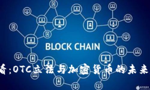 2025必看：OTC立法与加密货币的未来趋势分析