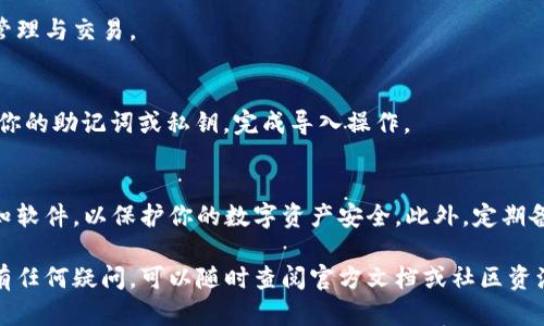 TP钱包（TokenPocket钱包）是一种多功能的数字资产管理工具，用户可以通过它存储和管理各种加密货币及Token。如果你想要注册TP钱包账号，可以按照以下步骤进行：

1. 下载TP钱包
首先，你需要从官方渠道下载TP钱包应用程序。在应用商店（如Apple App Store或Google Play Store）中搜索“TokenPocket”，确保下载的是官方版本，以保障安全性。

2. 打开钱包并开始注册
下载完成后，打开TP钱包应用，通常在初始页面会有“创建钱包”或“导入钱包”的选项。如果你是新用户，可以选择“创建钱包”。

3. 设置安全密码
在创建钱包的过程中，系统会提示你设置一个安全密码。这个密码将用于保护你的资产，因此务必选择一个强度高且易于记忆的密码。同时，系统还会要求你确认密码，以确保输入无误。

4. 备份助记词
在TP钱包生成后，系统会提供一组助记词（通常是12个英文单词）。这个助记词是你恢复钱包的关键，一定要妥善保存，并且不要与他人分享。如果你忘记了助记词，可能会导致无法找回钱包里的资产。

5. 确认助记词
为了确保你正确记录并理解助记词，系统通常会要求你按照指定顺序输入助记词中的单词。确认无误后，钱包注册完成。

6. 登录你的新钱包
现在，你可以使用刚才设置的密码来登录你的TP钱包，开始体验数字资产的管理与交易。

7. 导入已有钱包（可选）
如果你已经有一个TP钱包，并希望将其导入，可以选择“导入钱包”选项，输入你的助记词或私钥，完成导入操作。

注意事项
在注册和使用TP钱包时，请务必保持警惕，不要随意点击不明链接或下载未知软件，以保护你的数字资产安全。此外，定期备份助记词和密码，以防止意外情况发生。

以上就是注册TP钱包的基本步骤，希望对你有所帮助。如果你在使用过程中有任何疑问，可以随时查阅官方文档或社区资源。