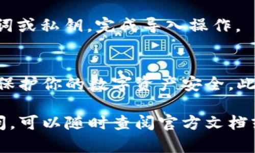 TP钱包（TokenPocket钱包）是一种多功能的数字资产管理工具，用户可以通过它存储和管理各种加密货币及Token。如果你想要注册TP钱包账号，可以按照以下步骤进行：

1. 下载TP钱包
首先，你需要从官方渠道下载TP钱包应用程序。在应用商店（如Apple App Store或Google Play Store）中搜索“TokenPocket”，确保下载的是官方版本，以保障安全性。

2. 打开钱包并开始注册
下载完成后，打开TP钱包应用，通常在初始页面会有“创建钱包”或“导入钱包”的选项。如果你是新用户，可以选择“创建钱包”。

3. 设置安全密码
在创建钱包的过程中，系统会提示你设置一个安全密码。这个密码将用于保护你的资产，因此务必选择一个强度高且易于记忆的密码。同时，系统还会要求你确认密码，以确保输入无误。

4. 备份助记词
在TP钱包生成后，系统会提供一组助记词（通常是12个英文单词）。这个助记词是你恢复钱包的关键，一定要妥善保存，并且不要与他人分享。如果你忘记了助记词，可能会导致无法找回钱包里的资产。

5. 确认助记词
为了确保你正确记录并理解助记词，系统通常会要求你按照指定顺序输入助记词中的单词。确认无误后，钱包注册完成。

6. 登录你的新钱包
现在，你可以使用刚才设置的密码来登录你的TP钱包，开始体验数字资产的管理与交易。

7. 导入已有钱包（可选）
如果你已经有一个TP钱包，并希望将其导入，可以选择“导入钱包”选项，输入你的助记词或私钥，完成导入操作。

注意事项
在注册和使用TP钱包时，请务必保持警惕，不要随意点击不明链接或下载未知软件，以保护你的数字资产安全。此外，定期备份助记词和密码，以防止意外情况发生。

以上就是注册TP钱包的基本步骤，希望对你有所帮助。如果你在使用过程中有任何疑问，可以随时查阅官方文档或社区资源。