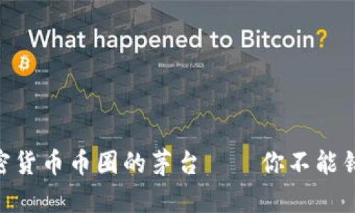 2025必看！加密货币币圈的茅台——你不能错过的投资机会