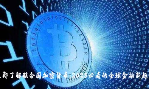 立即了解联合国加密货币：2025必看的全球金融新趋势