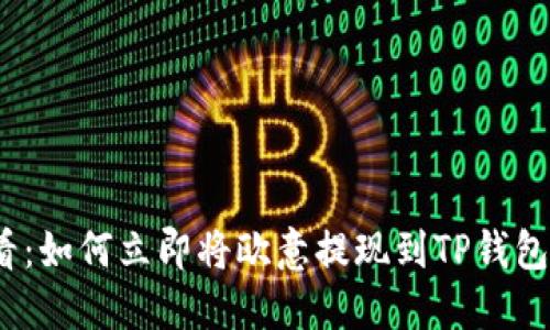 2025必看：如何立即将欧意提现到TP钱包的全攻略