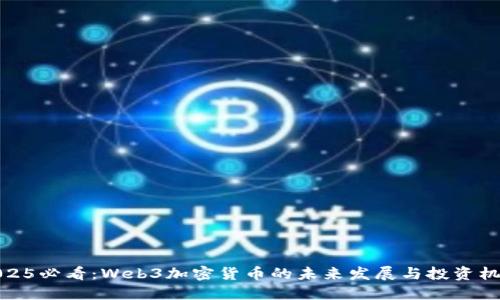 2025必看：Web3加密货币的未来发展与投资机遇