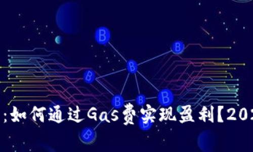 TP钱包：如何通过Gas费实现盈利？2025必看