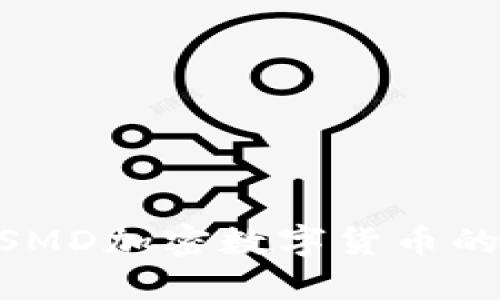 2025必看：SMD加密数字货币的未来与机遇