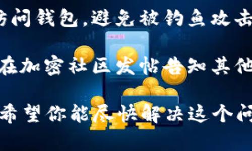 抱歉，听起来你遇到了麻烦。如果你的TP钱包资产被转走了，建议采取以下措施：

1. **检查交易记录**：立即登录TP钱包，查看最近的交易记录，确认是否真的发生了未授权的转账。

2. **更改密码**：如果你认为你的账户可能被盗，立即更改TP钱包的密码，并确保使用一个强密码。

3. **启用双重身份验证**：如果TP钱包支持双重身份验证功能，请务必启用，以增加账户安全性。

4. **联系支持团队**：尽快联系TP钱包的客户支持团队，报告问题并寻求帮助。

5. **警惕钓鱼攻击**：确保你没有通过任何可疑链接访问钱包，避免被钓鱼攻击。

6. **警告与支持社区**：如果是一个普遍的问题，可以在加密社区发帖告知其他用户，帮助大家提高警惕。

对于加密资产的安全，有耐心、有计划的管理非常重要，希望你能尽快解决这个问题。如果需要进一步的信息或具体的指导，请随时询问。