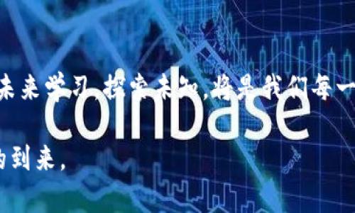 储备银行加密货币：2025必看趋势与发展

储备银行, 加密货币, 数字货币, 未来趋势/guanjianci

引言
在过去十几年中，加密货币的迅猛发展深刻地改变了全球金融格局，尤其是储备银行的角色正在面临巨大的挑战。2025年即将到来，我们更应关注储备银行加密货币（Central Bank Digital Currency, CBDC）的发展趋势。这种新兴的金融工具不仅可能颠覆传统金融体系，还可能影响全球经济的运行模式。

储备银行加密货币的背景
近年来，加密货币的火爆使得各国储备银行感受到压力。比特币、以太坊等去中心化的数字货币在交易和投资中表现出色，逐渐吸引了公众的注意。然而，去中心化的特性也让政府机构面临监管和金融稳定的问题。因此，越来越多的国家开始考虑发行自己的法定数字货币，以保持对货币政策的控制。这就是储备银行加密货币的背景。

储备银行加密货币的定义及类型
储备银行加密货币是指由国家或地区的中央银行发行的数字货币，作为法定货币的一种形式。它的诞生不仅是对加密货币的回应，同时也为推动金融科技发展、提升支付系统的效率、保障金融安全提供了可能的解决方案。根据不同的设计模型，储备银行加密货币主要分为以下几种类型：
ul
listrong零售型CBDC：/strong主要面向个人消费者，类似现金的数字形式，方便支付和交易。/li
listrong批发型CBDC：/strong主要针对金融机构，用于大宗交易和结算，提升金融市场的流动性和效率。/li
listrong混合型CBDC：/strong兼具零售与批发功能，面向不同类型的用户，提供多样化的金融服务。/li
/ul

储备银行加密货币的优势
储备银行加密货币在多个方面展现出了传统货币无法比拟的优势：
ul
listrong提高支付效率：/strong由于是数字货币，转账时间几乎可以忽略不计，交易成本大幅度降低。/li
listrong增强金融包容性：/strong尤其是在发展中国家，储备银行加密货币可以为更多人提供银行服务，促进互联网金融的普及。/li
listrong保障金融稳定：/strong通过对CBDC的监管，中央银行可以更好地控制货币供给，防范金融风险。/li
listrong促进科技进步：/strong储备银行加密货币的研发与推广将推动整个金融科技的进步，催生新的商业模式。/li
/ul

储备银行加密货币的挑战
尽管储备银行加密货币具有诸多优势，但其发展过程中仍然面临不少挑战：
ul
listrong技术风险：/strongCBDC的安全性和隐私保护是重中之重，如果出现技术漏洞，将导致用户信任度下降。/li
listrong法律监管：/strong如何在保持金融稳定的同时，制定合理的法律框架来监管CBDC是当前各国政府亟待解决的问题。/li
listrong市场接受度：/strong大众对于储备银行加密货币的认知和接受程度将直接影响其应用效果。/li
/ul

全球储备银行加密货币的发展现状
截至2023年，全球多个国家和地区已开始积极探索和试点储备银行加密货币。例如，中国的数字人民币（e-CNY）已经进入测试阶段，并在部分城市展开试点，显示出良好的应用前景。此外，欧洲中央银行也在进行数字欧元的研究，计划通过数字货币提升支付的便捷性和安全性。在美国，虽然尚未推出官方CBDC，但美联储已意识到加密货币的潜力，并展开研究与讨论。

2025年展望：储备银行加密货币的未来
展望2025年，储备银行加密货币将进一步成熟，可能成为实际交易中不可或缺的一部分。随着各国中央银行的深入研究和测试，储备银行加密货币的推广将更加普遍。而不同国家之间的CBDC也可能互联互通，形成新的全球金融网络，这将极大促进国际贸易的便利性和透明度。

结论
以储备银行加密货币为代表的数字货币时代正在蓬勃发展，给我们带来了前所未有的机遇与挑战。2025年是一个关键的节点，各国的决策将深刻影响未来经济与金融的发展。因此，对于储备银行加密货币的研究和理解显得尤为重要。我们应时刻关注这一领域的动态，把握其发展脉络，以便更好地应对即将到来的变化。

储备银行加密货币不仅仅是一项技术革新，更是对人类金融体系的深远影响。在推动数字经济发展的同时，我们也要重视数字货币可能带来的伦理和社会问题，以确保在享受其带来的便捷的同时，能够构建一个更加公正、平衡的金融环境。

最后的思考
仓促之间，如果我们不去认真研究储备银行加密货币的实际应用和理论架构，那么未来不仅会错失提升金融效率的机会，还可能在新兴金融趋势中陷入被动。因此，向未来学习，探索未知，将是我们每一个人的责任和使命。

储备银行加密货币的发展正如同一场巨大的变革，它让我们可以重新审视货币的本质、金融的意义和经济的发展方向。在未来，让我们一起期待更加精彩的金融时代的到来。