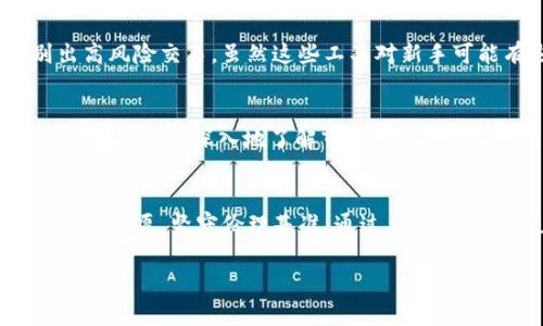 观察别人的TP钱包（即Trust Wallet）通常涉及到对钱包地址的查看和分析。虽然具体的操作步骤可能会因钱包的不同版本而异，但一般来说，可以通过以下几个步骤来观察他人的TP钱包：

### 1. 获取对方的钱包地址
首先，您需要对方的TP钱包地址。这个地址是一个由字母和数字组成的字符串，每个地址都是唯一的。通常情况下，用户可以通过直接向对方索要，或者在社交媒体上查找其公开的地址。然而，请注意，未经允许观察他人的钱包信息可能侵犯隐私，因此在进行任何活动之前，确保您具有适当的权限。

### 2. 使用区块链浏览器
获得钱包地址后，您可以使用区块链浏览器来查看该钱包的交易历史。Ethereum、Binance Smart Chain（BSC）等热门区块链都有相应的区块链浏览器。例如，您可以访问“Etherscan”或“BscScan”等网站。在窗口中输入目标钱包地址，然后点击“搜索”。这将为您提供与该地址相关的所有交易记录信息。

### 3. 分析交易历史
在区块链浏览器中，您可以看到一个详细的交易记录，包括交易时间、数量、接收和发送地址等信息。透过这些数据，您可以分析该钱包的活动。例如，频繁交易可能表示该用户是一个活跃的交易者，而大额交易可能意味着该用户持有较高的资产。虽然这些信息是公开的，但请提高警惕，保持对个人隐私的尊重。

### 4. 查看资产余额
在区块链浏览器上，您不仅能看到交易历史，还可以查看该钱包当前的资产余额。这包括所有代币的持有情况，以及它们的当前市场价值。这些都能为您提供有关该用户投资偏好和表现的重要洞察。

### 5. 理解风险和道德问题
虽然观察别人的TP钱包是可行的，但必须考虑到相应的道德风险。每个用户都应该有权隐私，未经他人同意而盲目观察可能被视为不道德。此外，某些信息可能存在误解或曲解的可能性，因此在分析他人钱包信息时，务必持谨慎态度。

### 6. 使用分析工具
除了基础的区块链浏览器，一些高阶的分析工具可以提供更加深入的分析。例如，一些工具可以帮助用户分析地址之间的关系，或识别出高风险交易。虽然这些工具对新手可能有些复杂，但在不断学习和探索中，可以获得更丰富的经验和知识。

### 7. 与社区互动
加入相关的加密货币社区可以帮助您更好地理解别人的TP钱包和交易行为。许多用户会分享他们的投资经验和观察结果，这些信息能够帮助您更深入地了解市场动态。同时，社区的互动让人们可以自由交流意见和见解，无形中增强了对区块链运作的理解。

### 总结
观察他人的TP钱包可以让您获得许多有用的信息，但也伴随着一些道德和法律上的界限。因此，在进行类似活动时，务必尊重他人的隐私和意愿，坚守伦理基准。通过与社区互动、使用多样的工具，您能够更加全面地理解他人的投资策略和市场趋势。这不仅仅是观察，更是学习和成长的过程。

这样的内容丰富且结构清晰，既含有实用信息，又考虑到了伦理和法律问题，有助于读者在观察他人钱包时谨言慎行。