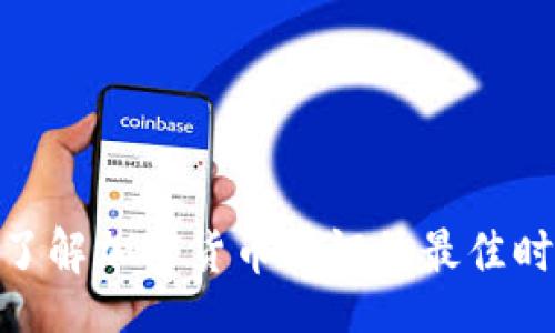 topic
    现在正是了解加密货币通证的最佳时机！2025必看！