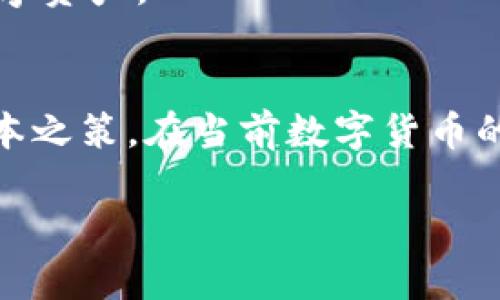   如何找回TP钱包的密钥和助记词？立即实施，2025必看！ / 

 guanjianci TP钱包, 密钥找回, 助记词恢复, 区块链安全 /guanjianci 

引言
在区块链和数字货币日益普及的今天，TP钱包作为一个热门的钱包选项，受到越来越多用户的青睐。然而，很多用户在使用过程中，可能会遭遇这样一个心痛的问题：忘记了钱包的密钥和助记词。这时，我们该如何应对呢？在接下去的文章中，我们将深入探讨如何找回TP钱包的密钥和助记词，并提供一些安全操作的建议，确保你的数字资产得到妥善管理。

为什么密钥和助记词如此重要？
在讨论如何找回TP钱包的密钥和助记词之前，首先要明白它们的重要性。密钥和助记词就像是你数字资产的“身份证”和“钥匙”。密钥是用来进行交易和签名的，而助记词则是用来恢复钱包的一个安全机制。如果没有这两者，用户就无法访问他们的数字资产。这种设计确保了只有拥有密钥和助记词的人，才能控制对应的钱包和其中的资产，因此，加强对相关信息的保护显得尤为重要。

忘记密钥和助记词后应该怎么办？
当你意识到自己忘记了TP钱包的密钥和助记词时，首先保持冷静。虽然这一情况听起来可能很严峻，但仍有一些步骤可以尝试恢复访问权限，具体如下：

1. 检查备份
首先，检查你是否有备份。很多时候，用户在创建钱包时都会被建议将助记词和密钥记录下来并妥善保存。回想一下，你是否有将相关信息写在纸上，或者存储在安全的电子设备中。如果之前有备份，那么恢复的步骤可能仅仅是找到这些信息，并重新导入钱包。

2. 使用助记词恢复钱包
如果你找到过备份的助记词，使用它恢复钱包通常是最简便的方法。在TP钱包内，你可以找到“恢复钱包”选项，输入助记词并按指示完成恢复过程。但需要注意，助记词是区分大小写的，确保准确输入。

3. 关于密钥的补救措施
如果你只忘记了密钥而没有助记词，那么找回的可能性就相对小一些。通常，私钥是由系统生成，并不会存储在中心化的服务器中。如果没有备份，理论上很难恢复。不过，有些用户可能会通过记忆的方式找到私钥，此时就需要仔细回忆了。

4. 寻求专业帮助
如果以上步骤都无法有效解决你的问题，可以考虑寻求专业的技术支持。在区块链社区，有些技术团队会提供专业的服务来帮助用户找回他们的密钥或助记词。要确保选择知名度好、口碑佳的服务，以防被骗。

如何避免再次发生此问题？
防患于未然，总是好的选择。在成功找回TP钱包之前，你应该考虑一些有效的预防措施，以避免未来再次出现丢失密钥或助记词的情况。

1. 定期备份
建立一个定期备份的习惯，将钱包的助记词和密钥保存在安全的地方。如果条件允许，可以将纸质备份放在不同的位置，比如银行保险箱、家庭保险柜等，确保即使一个备份被损坏，其他的仍能保障你的资产安全。

2. 使用密码管理器
通过信誉良好的密码管理器来存储你的助记词和密钥也是一种不错的选择。这样可以避免遗忘并方便随时调取。但要确保选择的管理器具备高水平的安全性，建议使用双重验证等安全措施来保护你的数据。

3. 加密存储
如果你将助记词和密钥以数字形式存储在文件中，务必对其进行加密。即使你的计算机被入侵，攻击者也很难获取这些信息。此外，使用强密码保护你的文件，能够进一步加强安全性。

4. 提升安全意识
增强对区块链安全性的认识是避免未来麻烦的另一重要途径。了解一些常见的网络安全知识，例如如何识别钓鱼网站、如何防范社工攻击，可以帮助你在未来更好地保护自己的数字资产。

总结
总的来说，忘记TP钱包的密钥和助记词虽然令人生畏，但通过冷静的应对和合理的步骤，依然有可能找回。此外，增强个人安全意识和建立备份机制，是防止类似问题再次发生的根本之策。在当前数字货币的时代，保护好个人信息和资产安全是每个用户必须具备的能力，切勿掉以轻心。希望这篇文章能够帮助你在面临相似困境时找到合适的解决方案。

最后，在你努力恢复钱包的过程中，记得与朋友分享你的经历，也许他们会因为你的故事而更加重视数字资产的安全管理。