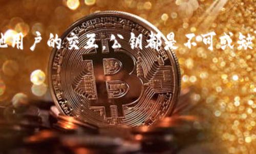 在这篇文章中，我们将详细介绍如何从TP钱包中导出公钥的步骤，以及相关的注意事项和应用场景。无论你是加密货币的新手，还是有经验的用户，了解这一过程都是非常重要的。

什么是公钥？为何需要导出公钥？

在深入讨论如何导出公钥之前，首先需要理解公钥的概念。公钥是属于加密货币钱包的一部分，通常与私钥配对。公钥可以被广泛分享，与他人进行交易时非常有用，而私钥则需要严格保密，负责访问和管理你的资产。因此，导出公钥的过程是确保安全的必要步骤。

TP钱包概述

TP钱包是一种流行的数字钱包，支持多个区块链和加密货币。它提供了一种方便的方式来存储、接收和发送数字资产。TP钱包的用户界面友好，非常适合希望方便管理加密货币的用户。

导出公钥的步骤

以下是从TP钱包导出公钥的详细步骤：

h4步骤一：打开TP钱包/h4

首先，你需要在你的智能手机上找到并打开TP钱包应用。确保你的钱包已经成功创建，并且钱包内有不少于一笔的资金，这样能确保你能够看到公钥的相关信息。

h4步骤二：选择钱包/h4

在应用首页，你将看到你的钱包列表。选择你想要导出公钥的具体钱包。如果你有多个钱包，请确保选择正确的那一个，以免导出错误的公钥。

h4步骤三：进入钱包详情/h4

点击所选钱包后，你将进入该钱包的详细信息页面。在这里，你可以看到包括钱包余额、交易记录等多种信息。

h4步骤四：查找公钥/h4

在钱包详情页面，通常会有一个“公钥”或“地址”选项，点击进入。此处你将能够看到你的公钥信息。请注意，有些钱包可能将公钥称为“地址”，这两者在很多情况下是可以互换的。

h4步骤五：复制公钥/h4

找到公钥后，通常会有一个复制的选项。点击这个选项将公钥复制到剪贴板。你也可以手动记下这个公钥，确保在交易时使用。

注意事项

虽然导出公钥的过程相对简单，但在此过程中，你需要注意几点：

ul
    listrong不要共享私钥：/strong你的私钥需要妥善保管，任何人获取你的私钥都能完全控制你的财富。/li
    listrong确认公钥的安全性：/strong在分享公钥之前，请确认你正在共享的地址是正确的，避免因错误的地址而导致数字资产丢失。/li
    listrong关注网络安全：/strong在进行任何与加密货币相关的操作时，都要确保你的手机或电脑安全，避免被恶意软件攻击。/li
/ul

公钥的应用场景

了解了公钥的导出过程后，让我们看看在实际使用中，公钥的具体用途：

h4交易支付/h4

公钥是进行交易的基础。在买卖数字货币时，你需要向对方提供你的公钥，以便他们能够将款项发送到你的钱包中。

h4资产转移/h4

当你想要将资产转移到另一个地址时，公钥同样是必不可少的。确保在转账时输入正确的地址，避免不必要的损失。

h4与其他用户的交互/h4

在一些区块链平台上，公钥可以用于用户身份验证和信任建立。通过分享公钥，其他人可以验证你的身份。

结语

导出公钥是使用TP钱包过程中的重要步骤。了解如何安全地获取和使用公钥，将帮助你更好地管理和保护你的数字资产。无论是进行交易、资产转移还是与其他用户的交互，公钥都是不可或缺的工具。我们建议每位用户定期检查他们的钱包信息，并保持对安全的高度重视。在不断发展的加密货币世界里，了解如何操作和安全管理资产，显得尤为重要。

TP钱包, 公钥, 加密货币, 钱包安全/guanjianci
立即了解如何导出TP钱包公钥，2025必看指南