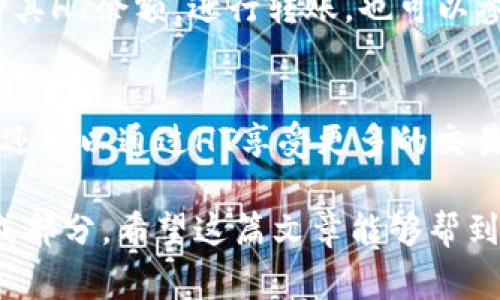 TP钱包（TokenPocket）是一款支持多种区块链的数字货币钱包，用户可以用它管理自己的各类数字资产。其中，“HT”指的是火币交易所的币种，完整名称为“Huobi Token”。HT是火币平台上发行的代币，用户可以通过HT享受交易手续费的优惠、参与平台的活动等。

以下是一些有关TP钱包和HT的详细信息：

什么是TP钱包？
TP钱包是一个多链钱包，为用户提供数字资产的存储、管理、交易等多种功能。它支持以太坊、EOS、Tron等多个主流区块链，用户可以在一个应用内管理不同区块链上的资产。这种多功能性使得TP钱包成为了许多数字资产投资者的首选工具。

TP钱包的主要功能
TP钱包具备多种功能，包括但不限于：数字资产存储、转账、DApp浏览、NFT管理以及交易所接口，用户可以方便地查看自己的资产状况，还可以直接通过钱包进行链上操作。由于其用户友好的界面和强大的功能，TP钱包在全球范围内有着广泛的用户基础。

HT（Huobi Token）是什么？
HT是火币交易所发行的通证，最初作为平台代币用于火币交易所的手续费抵扣。HT持有者可以享受交易费减免、参与平台的各类活动及获得Token分红等权益。火币交易所一直在拓展HT的使用场景，以期提升用户体验。

HT的使用场景
HT不仅仅是交易所内的代币，还具备多种用途。例如，用户可以用HT参与火币生态内的项目，获得优先认购权或参与专属活动。此外，持有HT的用户可以在某些情况下获得更高的收益，无论是在交易中或是通过其他方式。这样，HT不仅是一种投资工具，同时也是用户与平台之间互动的桥梁。

如何在TP钱包中使用HT？
在TP钱包中，用户可以轻松地管理和使用HT。首先，用户需要在火币交易所购买HT，并将其转入TP钱包。在TP钱包中，用户能够查看其HT余额，进行转账，也可以参与某些DApp和平台活动。

总结
TP钱包和HT的结合，为用户提供了一个多功能的数字资产管理工具。用户不仅可以通过TP钱包便捷地存储和管理各类数字资产，还可以通过HT享受更多的交易所服务和特权。随着区块链技术的不断发展，这种数字资产的钱包和通证的结合模式，未来将会越来越普及。

通过以上的介绍，我们可以看到TP钱包和HT不仅是数字货币投资过程中的重要元素，更是推动整个加密生态体系发展的重要组成部分。希望这篇文章能够帮到你，让你更好地理解TP钱包和HT的意义和使用方法。