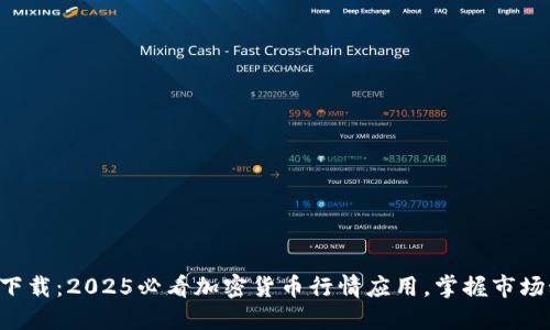 立即下载：2025必看加密货币行情应用，掌握市场动态！