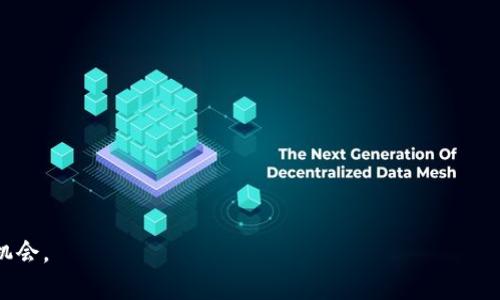    2025必看：韩国加密货币收益征税新政策解析，立即了解如何保护你的投资  / 

 guanjianci  韩国，加密货币，税收政策，投资收益  /guanjianci 

引言
随着区块链技术的飞速发展，加密货币市场正在迅速崛起。特别是在韩国，越来越多的投资者开始关注这一新兴市场。而政府为了加强对加密货币的监管，已经开始研究加密货币收益的税收政策。2025年即将到来，针对加密货币的征税政策也会趋向成熟，这对于每一位投资者而言都至关重要。

韩国加密货币市场的发展现状
根据最新的统计数据，韩国的加密货币市场估计已经吸引了数百万的投资者参与。这一增长不仅反映了投资者的热情，同时也暴露了监管的短板。因此，面对如此庞大的市场需求，韩国政府在2017年开始对加密货币交易展开监管，并在随后的几年中逐步完善相关法规。

加密货币收益的税收政策
尽管加密货币的流通性和匿名性使其在一定程度上绕过了传统金融体系的监管，但韩国政府以其切实可行的征税政策，逐步将这个新兴市场纳入了合法的税收体系。根据最新的税收政策，所有在韩国境内交易加密货币的投资者需对其收益缴纳20%的个人所得税。此外，政府还计划对大的交易活动进行详细的审查，以确保税收的合规性。

如何确保税务合规
那么，作为投资者，我们该如何确保自身的税务合规呢？首先，定期保存交易记录是非常重要的。每一笔加密货币的买入和卖出记录都应当妥善保存，以备日后申报。同时，建议投资者雇佣专业的税务顾问，为自己提供个性化的税务服务，从而合理避税，避免因不合规而引发的法律问题。

加密货币的资本利得与税收
值得注意的是，资本利得税对加密货币的影响是复杂的。投资者需要关注自己所获得的每一笔收益，具体而言，资本利得的计算方式为卖出价格减去买入价格。然而，由于加密货币的波动性极大，很多时候，投资者可能会在不确定的情况下做出决策。此时，了解税收政策的细节将帮助投资者在心理上获得一些安全感。

未来展望：2025年的税收演变
展望未来，预计到2025年，韩国的加密货币税收政策将会出现更加明确和完善的规定。这不单单是从税收的角度上讲，更是为了推动整个区块链技术的健康发展与合规性。韩国政府已经开始与技术公司合作，利用智能合约等技术手段来追踪交易，确保税务的透明度。

社会影响与公众反应
随着税收政策的推行，公众反应不一。部分投资者对于新政策表示欢迎，认为这将有助于市场的规范化，而另外一些则对此表示忧虑，担心税收可能会影响到他们的投资回报。然而，无论怎样，市场的透明与合规将是大多数投资者所乐见的。未来的加密货币市场，有望在监管与自由之间找到一个平衡点。

总结
总的来说，韩国针对加密货币收益的税收政策正在逐渐完善，并在未来几年中将继续演变。作为投资者，我们只有积极适应这些变化，才能在这个快速发展的市场中立于不败之地。如何合理避税，确保合法合规，将成为每位投资者必须面对的问题。更重要的是，了解和跟踪最新的政策动态，才能在瞬息万变的加密货币市场中把握住自己的投资机会。2025年即将来临，准备好迎接挑战了吗？

附录：常见问题解答
Q1：如果我在海外交易加密货币，我仍然需要缴纳税款吗？br
A1：是的，作为韩国居民，您在全球范围内的收入均需按照当地法律缴纳税款。

Q2：如何计算我的加密货币收益？br
A2：加密货币收益通常是通过出售价格减去购买价格进行计算。如果您在交易中发生损失，也可以抵扣部分税款。

Q3：如果我不按照规定报税会有什么后果？br
A3：未报税可能导致高额罚款、利息累积和潜在的法律问题。因此，建议遵守各项税务规定，以免遭受不必要的经济损失。

未来，随着区块链技术的不断发展与完善，相信韩国的加密货币市场将成为全球最具潜力的投资市场之一。每位投资者都应时刻保持警觉，关注政策变化，以把握最优投资机会。