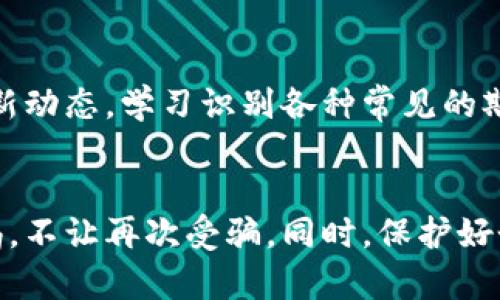 如果您在使用TP钱包的过程中遭遇了诈骗，以下是一些步骤可以帮助您应对这一情况：

第一步：确定诈骗类型
首先，您需要确定您遭遇的诈骗类型。可能的情况包括钓鱼链接、虚假交易、伪装的技术支持等。了解诈骗的具体形式，可以帮助您更好地采取后续措施。

第二步：及时收集证据
在确认为诈骗后，您应立即收集相关的证据，包括交易记录、聊天记录、电子邮件等。保留这些详细信息对于以后采取行动相当重要。

第三步：禁止进一步交易
为了防止损失的进一步扩大，建议您立即停止使用TP钱包进行任何交易。如果您怀疑您的账户已经被黑客入侵，请修改您的密码，并启用两步验证。同时，考虑使用其他安全的电子钱包转移您的资产。

第四步：联系TP钱包客服
向TP钱包的客服团队报告此事，并提供您收集的证据。他们可能会为您提供进一步的指导，并协助您解决问题。尽量保持冷静，清楚地描述您的情况。

第五步：向公安机关报案
如果您的财务损失较大，建议您向当地的公安机关报案。提供所有相关证据，他们将根据情况进行调查。尽早报警可以提高找回损失的可能性。

第六步：增强网络安全意识
最后，经历过诈骗事件后，请务必增强自己的网络安全意识。经常了解网络诈骗的最新动态，学习识别各种常见的欺诈手段。同时，请勿轻信陌生人的请求，尤其是在涉及资金交易时。

总结
遭遇网诈骗是一件痛苦的事情，但及时采取措施可以帮助您减轻损失。务必保持警惕，不让再次受骗。同时，保护好个人信息，增强网络安全意识，将大大降低您再次陷入类似事件的风险。