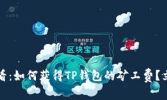 2025必看：如何获得TP钱包