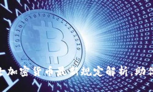2025必看！瑞士加密货币最新规定解析，助你把握投资潮流
