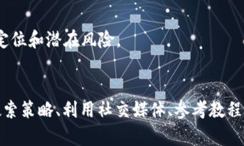 在某些情况下，用户可能会发现在搜索引擎中无法找到“TP钱包”的相关信息。这种现象可能与多种因素有关。以下是一些可能导致搜索不到TP钱包的原因，以及相应的解决方案和建议。

1. 关键词不足
首先，TP钱包的官方网站或相关内容可能没有进行充分的搜索引擎（）。如果一个网站没有其关键词或内容，就很可能无法在搜索引擎中获得良好的排名。一个好的做法是使用与TP钱包直接相关的关键词，如“TP钱包下载”、“TP钱包功能”、“TP钱包安全性”等，增加获取搜索流量的可能性。

2. 竞争激烈
在数字货币和区块链领域，竞争非常激烈。许多其他钱包应用程序同样在争夺用户的注意力。如果市场上存在大量类似服务且这些服务已经了他们的内容，那么TP钱包可能会被淹没在搜索引擎结果中。因此，用户在搜索TP钱包时，可能会遇到更相关或更受欢迎的钱包服务内容。

3. 内容更新不频繁
搜索引擎往往青睐那些内容更新频繁的网站。如果TP钱包的网站或配套的社交媒体频道更新不够活跃，搜索引擎可能会降低其排名。因此，保持内容的新鲜度、更新相关信息以及分享用户体验，可以提高其在搜索引擎中的曝光率。

4. 区块链行业的特殊性
区块链行业具有高度的不确定性和监管风险，因此，有时一些钱包或项目可能会被限制，或者其信息可能在某些地区变得难以获取。这些因素包括法律法规、政策变动及行业动态等。若某个钱包由于合规或法律原因而下架，那可能会影响所有相关信息的可搜索性。

5. 地域和语言限制
有可能你所在的地区对于某些钱包或其相关信息访问受到限制，尤其是在某些国家/地区，禁用数字货币或相关服务的网站内容。此外，如果您使用的语言不是该网站或内容的主要语言，搜索结果的相关性也可能较低。

解决方案
如果你正在寻找TP钱包的信息，可以尝试以下几种方法来提高搜索成功率：

1. 更改搜索关键词
尝试使用与TP钱包相关的更加具体的关键词组合，例如“TP钱包官网”、“TP钱包教程”或“TP钱包使用体验”等。此外，使用不同的搜索引擎，如Bing或DuckDuckGo，也可能得到不同的搜索结果。

2. 访问社交媒体和社区论坛
在Reddit、Twitter或Telegram等社交媒体平台上，数字货币用户经常分享最新的产品信息和使用体验。加入相关的社区可以帮助你获得更多关于TP钱包的信息，或者直接询问其他用户的意见和建议。

3. 查找相关的教程和评测
许多技术博主和数字货币分析师会撰写关于各种钱包的评测与对比。搜索“TP钱包评测”或“TP钱包使用教程”，可能会找到深度的解析和用户体验分享，帮助你更好地理解这个钱包的功能和安全性。

4. 联系客户支持
若你仍有疑问，尝试直接联系TP钱包的客户支持团队。他们通常会更准确地解答你的问题，特别是关于产品的可用性和服务范围。

5. 关注行业新闻
定期关注区块链和数字货币的新闻网站，以便及时获取有关TP钱包的最新信息和动态。这类信息可以帮助你了解钱包的市场定位和潜在风险。

结论
总之，无法搜索到TP钱包的原因有很多，包括关键词不足、竞争激烈、内容更新不频繁、行业特殊性以及地域限制等。通过调整搜索策略、利用社交媒体、参考教程评测等方式，可以提升你找到相关信息的概率。关注行业动态和直接与官方联系也将进一步帮助你获得准确的信息。