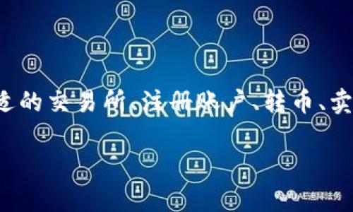 tp钱包（TP Wallet）作为一种数字资产钱包，主要用于存储和管理加密货币资产。关于“tp钱包能否卖币换钱”，可以从多个方面进行详细解析。以下是对这一问题的深入探讨，希望能够为您提供清晰的信息和相关指导。

一、TP钱包的基本功能

TP钱包是一款支持多种数字货币的加密货币钱包，用户可以通过这个钱包进行数字资产的安全存储、交易和管理。它提供了友好的用户界面以及多种安全性保障，让用户可以相对安全地持有和转移他们的数字资产。

在TP钱包中，用户可以方便地查看其持有的各种加密货币，实时监测余额变化，并且能够轻松地进行收款和转账操作。

二、TP钱包是否支持卖币换钱

关于TP钱包是否支持出售加密货币并直接换取法币（如人民币、美元等），关键在于TP钱包自身的功能。通常情况下，TP钱包本身并不直接提供法币兑换服务。因此，用户需要借助第三方平台来实现卖币换钱的目的。

例如，用户可以将其在TP钱包中持有的加密货币转移到一个支持买卖交易的加密货币交易所，然后在交易所通过市场交易变现。这一步骤通常包括几个流程，包括注册交易所账户、完成实名认证、充值、下单交易等。

三、如何进行卖币换钱的操作

如果您希望通过TP钱包卖币换钱，可以遵循以下基本步骤：

h41. 选择合适的交易所/h4
在选择交易所时，考虑的因素包括平台的安全性、用户评价、交易手续费、法币兑换的便捷性等。目前市场上有多个知名的交易所，例如币安、火币、OKEx等，它们支持多种法币和加密货币的交易。

h42. 注册交易所账户/h4
在选择好交易所后，您需要在该平台上注册一个账户。通常需要提供您的邮箱和手机号码，并根据平台要求进行实名认证。这一过程可能需要上传个人身份证明文件，例如身份证或护照。

h43. 将加密货币转入交易所/h4
注册完成后，您需要在TP钱包中找到相应的加密货币，并选择提币选项。输入交易所提供的充值地址，确认无误后进行转账。请注意，转账过程中可能会产生手续费，而且不同资产的转账处理时间可能有所不同。

h44. 在交易所进行出售交易/h4
成功转入后，您可以在交易所内找到相应的交易对（如BTC/USD）。根据市场情况选择限价单或市价单进行交易，完成加密货币的出售。 

h45. 提取法币/h4
交易成功后，账户内会显示相应的法币余额。您可以选择提现，通常需要选择提现的方式（如银行转账、支付宝、微信支付等），并输入资金密码进行确认。

四、注意事项

在整个过程中，用户需要注意几项关键事项，以确保资金安全和操作的顺利：

h41. 安全性/h4
确保选择的交易所具备较高的安全性，建议使用两步验证等提高账户安全的措施。此外，转账时请仔细确认接收地址，防止因输入错误导致资产损失。

h42. 费用/h4
了解不同交易所的收费标准，包括提现手续费、交易手续费等，选择最划算的平台进行交易。

h43. 市场波动/h4
加密货币市场波动较大，请谨慎选择卖出时机，避免因市场变化而造成不必要的损失。

h44. 法律合规/h4
务必了解您所在地区关于加密货币交易的法律规章，确保在法规允许的范围内进行交易和资产管理。

五、总结

综上所述，虽然TP钱包本身并不提供直接的卖币换钱功能，但用户可以通过将加密货币转入支持交易的平台来实现这一目的。整个操作过程涉及到选择合适的交易所、注册账户、转币、卖出和提现等多个环节，用户需谨慎操作，确保资产安全。希望本指南能够帮助您更清晰地理解TP钱包的使用方式以及如何顺利地进行加密货币的法币兑换。

如您对此还有其他疑问或尚需进一步的信息，请随时提出。加密货币市场瞬息万变，保持学习和关注是非常重要的。