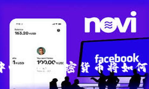 2025必看：去中心化的加密货币将如何改变未来金融？