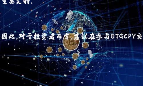BTGCPY（Bitcoin Gold Copy，简称BTG）是一种数字货币，通常被视为比特币的一种分叉或复制版本。它的主要目标是使比特币网络更加去中心化，并让普通用户能够以低成本参与挖矿。这种加密货币与其他一些分叉货币（如比特币现金）不同，BTGCPY的设计理念更加注重公平性，试图抵抗大型矿池的垄断。

一、BTGCPY的背景与起源

BTGCPY起源于比特币的核心代码，最初在2017年推出。其开发者认为，随着比特币矿业的集中化，导致普通用户参与网络维护的机会逐渐降低。因此，BTGCPY的设计考虑到普通用户的需求，鼓励更多人使用个人电脑进行挖矿，而不是依赖专业的矿机。

二、BTGCPY的技术特点

BTGCPY与比特币相比，拥有一些独特的技术特点。首先，它使用了不同的挖矿算法，BTGCPY采用了Equihash算法。这种算法对内存的使用有较高的要求，因此可以有效抵御使用ASIC矿机的垄断，从而实现更加去中心化的挖矿环境。

其次，BTGCPY拥有相对较快的区块生成时间，每个区块生成的时间约为10分钟，与比特币相同。但由于挖矿难度的调整机制不同，实际上的交易确认时间可能会有所变化。此外，BTGCPY还引入了匿名化的交易功能，增强了用户的隐私保护。

三、BTGCPY的市场表现

自推出以来，BTGCPY在加密货币市场上的表现起伏不定。在2017年爆炸性增长的环境下，BTGCPY一度获得了不少投资者的关注，市场热度相对较高。然而，随着加密货币市场的波动以及监管政策的变化，BTGCPY也经历了多次价格调整。

根据数据分析，BTGCPY的交易量在某些时段内曾高达数百万美元，表明市场对其的认可。然而，随着比特币及其他主流币种的崛起，BTGCPY的市场相对萎缩，也使其在行业中的地位受到一定挑战。

四、如何获取BTGCPY

获取BTGCPY的途径主要有两种：挖矿与交易。首先，由于BTGCPY注重普通用户的参与，挖矿成为一种重要获取方式。用户可以选择下载相应的挖矿软件，利用个人计算机进行挖矿。尽管与比特币相比，每个BTGCPY的挖矿收益相对较低，但其简易的参与方式吸引了不少新手加入。

另一种获取方式是通过各大加密货币交易所进行交易。用户可以使用比特币、以太坊等主流数字货币兑换BTGCPY，投资者可以通过交易平台观察市场动态，选择合适的时机进行交易。

五、未来前景与挑战

尽管BTGCPY有其独特的优势，但未来的发展仍面临诸多挑战。首先，加密市场的竞争非常激烈，包括比特币、以太坊在内的主要数字货币持续占据市场份额，BTGCPY在品牌认知度和用户基础上依然较为逊色。为了生存并发展，BTGCPY需要不断创新，提升自身的技术水平和用户体验。

其次，监管政策的不确定性也是BTGCPY发展的一大风险。各国对加密货币的监管政策不断变化，一些国家甚至禁止加密货币的交易与挖矿，这将直接影响BTGCPY的使用与投资前景。因此，BTGCPY的开发团队需保持政策敏感性，适时调整其运营策略。

六、BTGCPY的社区与支持

BTGCPY的成长离不开其社区的支持。作为一种开源项目，BTGCPY依靠社区的共同参与来推动发展。开发者可以通过GitHub等平台向社区贡献代码，用户则可以通过论坛、社交媒体等渠道分享经验，交流使用心得。

此外，BTGCPY还时常举行社区活动，包括线上线下的聚会、技术交流会等。这些活动不仅提高了社区凝聚力，也为BTGCPY的技术迭代与推广提供了重要支持。

七、总结与建议

综上所述，BTGCPY作为一种新兴的加密货币，展现出了不错的技术优势与社区氛围。然而，其市场表现仍面临多重挑战，未来的发展路径并不明朗。因此，对于投资者而言，建议在参与BTGCPY交易时，需保持谨慎态度，结合市场动态作出理智决策。同时，参与数字货币的挖矿也需考虑到设备成本、耗电量等多重因素，确保自身的投资回报率。

了解BTGCPY，不仅能拓宽您的数字货币知识，还能为您在这个饱受关注的行业中找到更多机会。

2025必看：深入解析BTGCPY加密货币的前景与挑战