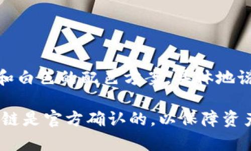 在TP钱包中，OK链（OKChain）的图标通常是一个代表OKEx品牌的标志。它的设计简约，呈现出科技感，通常使用蓝色和白色的配色方案。具体地说，OK链的图标可能会包含字母“OK”或OKEx的标志性图形，用户需要在TP钱包内的链选项中找到与OK链相关的图标。

如果你还不确定，可以在钱包内通过搜索功能，输入“OKChain”或“OKEx”来快速找到相关的链和图标。确保你选择的链是官方确认的，以保障资产的安全。