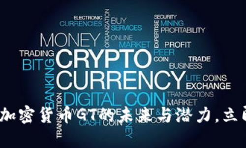 2025必看：探索加密货币GT的未来与潜力，立即了解投资机会！