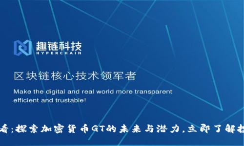2025必看：探索加密货币GT的未来与潜力，立即了解投资机会！