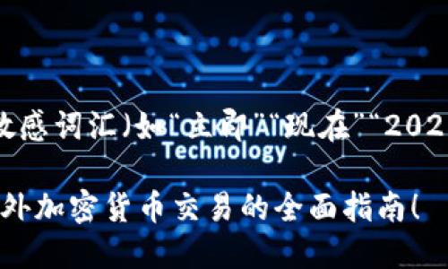 思考一个的，加入时间敏感词汇（如“立即”“现在”“2025必看”），促使读者点击

2025必看：立即掌握国外加密货币交易的全面指南！