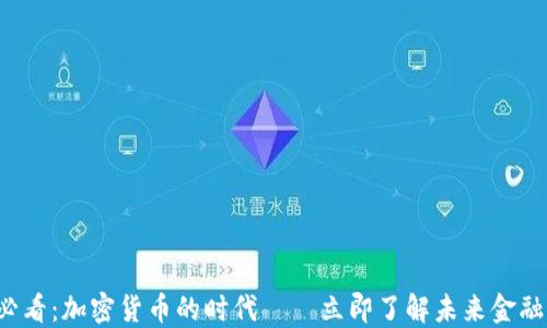 
2025必看：加密货币的时代——立即了解未来金融的变革