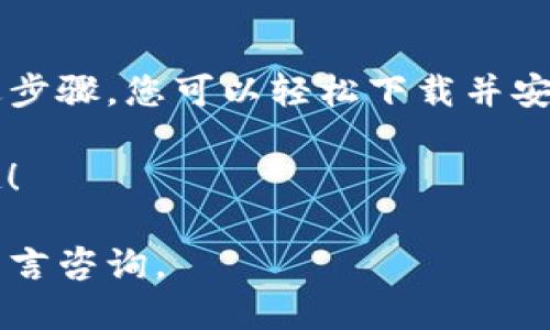 要安装TP钱包（Token Pocket）并下载，您可以按照以下步骤进行操作。首先，确保您的设备已经连接到互联网。

### 下载TP钱包的方法

步骤一：选择合适的设备
TP钱包支持多种平台，包括iOS、Android和桌面版。在下载之前，请根据您的设备选择合适的版本。如果您使用的是手机，您可以直接在应用商店下载。如果您使用的是电脑，则可以直接从官方网站下载。

步骤二：在手机上下载TP钱包
1. **对于Android用户**
打开Google Play商店，在搜索框中输入“Token Pocket”或“TP钱包”。找到应用程序后，点击“安装”按钮。下载完成后，应用会自动安装。

2. **对于iOS用户**
打开App Store，在搜索框中输入“Token Pocket”或“TP钱包”。找到该应用，点击“获取”下载并安装。在此过程中，可能需要输入您的Apple ID密码。

步骤三：在电脑上下载TP钱包
如果您选择在电脑上使用TP钱包，您需要访问TP钱包的官方网站。在网站上，查找桌面版下载链接，下载适合您操作系统的版本。
下载完成后，双击安装文件并按照提示完成安装过程。

### 安装TP钱包

步骤四：完成安装
无论您是在手机上还是电脑上，安装过程相对简单。
1. **开启应用**
完成安装后，您可以在手机或电脑上找到TP钱包的图标，点击打开。

2. **创建或导入钱包**
首次打开应用时，您会看到创建新钱包或导入现有钱包的选项。如果您是新用户，可以选择“创建钱包”，并按照应用提示设置安全密码和备份助记词。如果您已有钱包，则可以选择“导入钱包”，输入相应的信息。

步骤五：设置安全性
在创建钱包时，请务必妥善保存助记词和密码，这些是您恢复钱包的必要信息。此外，TP钱包还提供了指纹识别和面部识别等安全措施，确保您的资产安全。

### 使用TP钱包

开始使用TP钱包
一旦安装并设置完成，您便可以开始使用TP钱包。
1. **查看资产**
在钱包主页上，您可以看到您当前持有的各种数字资产的总览。

2. **转账和接收资产**
如果您想要转账，可以选择相应的数字货币，输入接收地址和金额，确认交易信息后提交。如果您需要接收资产，可以生成二维码或复制您的钱包地址分享给他人。

3. **DApp访问**
TP钱包还支持多种去中心化应用（DApp），您可以通过应用内的DApp浏览器直接访问各种区块链应用，进行交易、游戏等操作。

### 小结

总结
TP钱包是一款功能强大的数字货币钱包，凭借其便捷的操作和多样的功能受到用户的广泛欢迎。通过上述步骤，您可以轻松下载并安装TP钱包，开始您的数字货币之旅。不论您是新手还是经验丰富的用户，TP钱包都将为您提供良好的体验。

记得定期检查应用更新，以获取最新的安全性改进和新功能。希望您能够愉快地享受数字资产管理的乐趣！

以上是关于如何下载和安装TP钱包的详细步骤与说明。如果您还有其他问题或需要进一步的帮助，欢迎留言咨询。