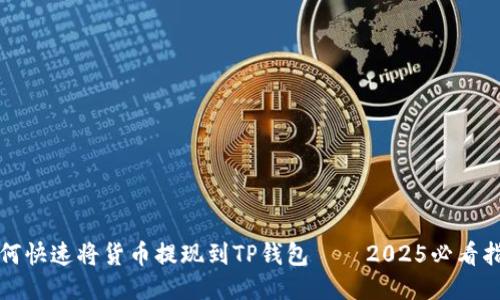 如何快速将货币提现到TP钱包——2025必看指南