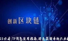 2025必看：TP钱包使用指南