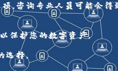 如果您的TP钱包（Trust Wallet）上出现了一个小红点，通常表示您的钱包有未读取的通知或者消息。以下是一些可能的解决方案，可以帮助您处理这个问题：

检查通知
首先，您可以查看TP钱包的通知中心。通常情况下，小红点是因为有新的消息或通知。在应用中查找一个铃铛或类似的图标，这通常是通知的入口。点击进入，您可以查看所有未读通知，确认是否有重要更新。

查看交易状态
另一个常见的原因是有未完成的交易。您可以检查您的交易历史，查看是否有任何待处理的交易。进入钱包的“交易”或“历史记录”选项，查看是否有交易仍在进行中，或因某种原因失败。

更新应用程序
如果以上两步都没能解决问题，确保您使用的TP钱包应用是最新版本。开发者会定期更新应用，以修复漏洞并改进功能。前往应用商店检查是否有可用的更新，如果有，请下载并安装最新版本，这可能会解决您遇到的小红点问题。

清除缓存和数据
如果小红点依然存在，您可以尝试清除TP钱包的缓存和数据。前往设备的设置，找到应用管理器，选择TP钱包，点击“清除缓存”或“清除数据”。请注意，清除数据可能会导致您丢失一些设置和未备份的数据，因此在操作前请谨慎考虑。

重启设备
重启设备也是解决很多软件问题的简单方法。关闭您的手机或平板电脑，然后再重新启动。重启后再次查看TP钱包，看看小红点是否仍然存在。

联系客户支持
如果问题仍未解决，可以考虑联系TP钱包的客户支持。访问他们的官方网站或者应用内的帮助支持选项，咨询专业人员可能会得到有针对性的帮助。他们可能会提供更多的解决方案或直接修复您遇到的问题。

保持谨慎
在处理加密钱包时，保持谨慎是十分重要的。确保您从官方渠道下载应用，并定期更新相关安全措施，以保护您的数字资产。

通过以上步骤，您应该能够处理TP钱包的小红点问题。如果问题复杂，及时寻求专业帮助是一个明智的选择。